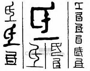 “氐”篆刻印章