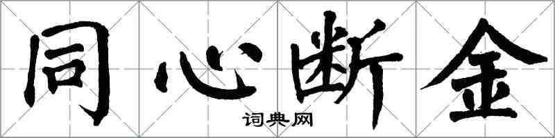 翁闓運同心斷金楷書怎么寫