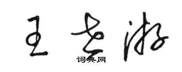 駱恆光王世游草書個性簽名怎么寫