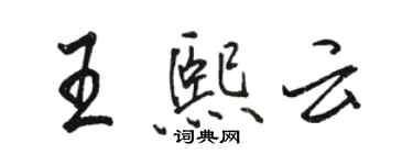 駱恆光王熙雲行書個性簽名怎么寫