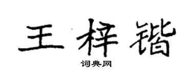 袁強王梓鍇楷書個性簽名怎么寫