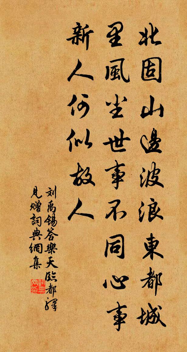 劉禹錫答樂天臨都驛見贈書法作品欣賞