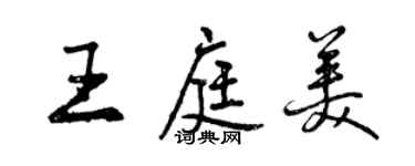 曾慶福王庭美行書個性簽名怎么寫