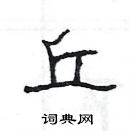 楊為國寫的硬筆隸書丘