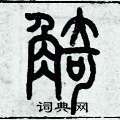 歷培堅寫的硬筆篆書觭