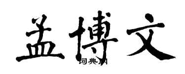翁闓運孟博文楷書個性簽名怎么寫