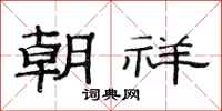 范連陞朝祥隸書怎么寫
