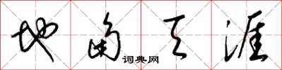 梁錦英地角天涯草書怎么寫