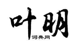 胡問遂葉明行書個性簽名怎么寫
