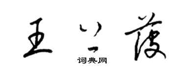 梁錦英王上菠草書個性簽名怎么寫