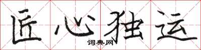 駱恆光匠心獨運楷書怎么寫