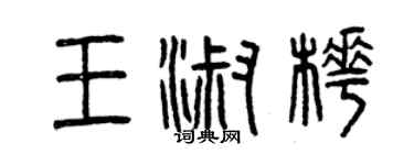 曾慶福王淑樺篆書個性簽名怎么寫