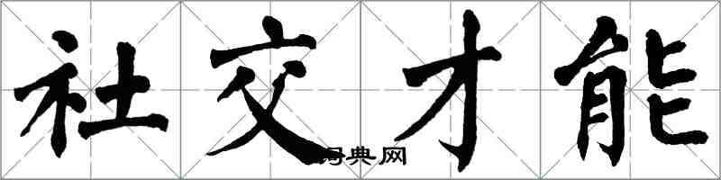 翁闓運社交才能楷書怎么寫