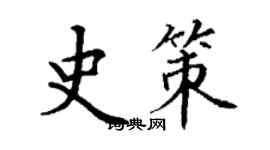 丁謙史策楷書個性簽名怎么寫