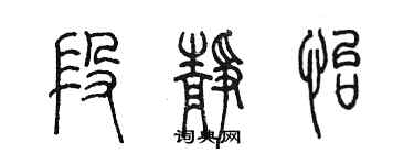 陳墨段靜怡篆書個性簽名怎么寫