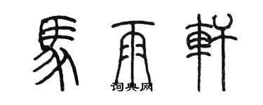 陳墨馬雨軒篆書個性簽名怎么寫