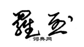朱錫榮羅烈草書個性簽名怎么寫