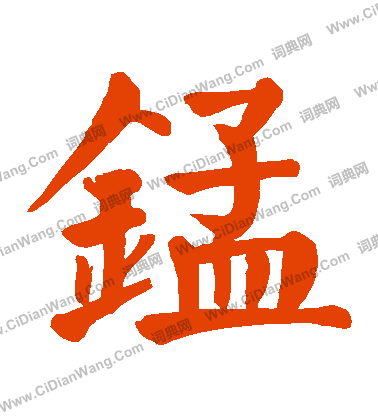 委楷書書法_委字書法_楷書字典