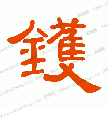 謟楷書書法_謟字書法_楷書字典