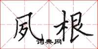 田英章夙根楷書怎么寫