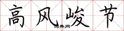荊霄鵬高風峻節楷書怎么寫