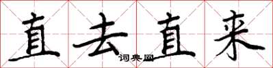 周炳元直去直來楷書怎么寫