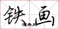 荊霄鵬鐵畫行書怎么寫