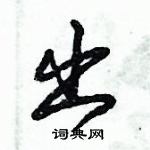 倪偉林寫的硬筆行書出