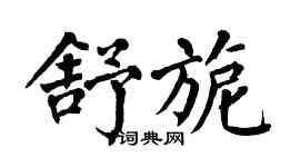 翁闓運舒旎楷書個性簽名怎么寫