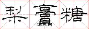 柯春海梨膏糖隸書怎么寫