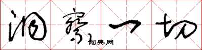 王冬齡洞察一切草書怎么寫