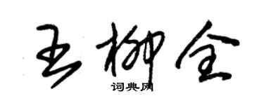 朱錫榮王柳全草書個性簽名怎么寫