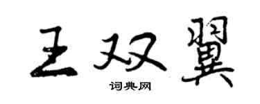 曾慶福王雙翼行書個性簽名怎么寫