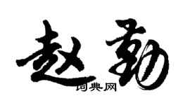胡問遂趙勤行書個性簽名怎么寫