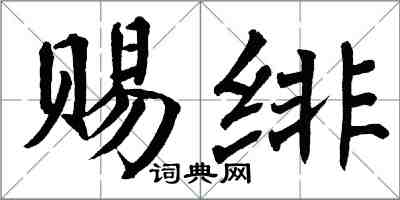 翁闓運賜緋楷書怎么寫