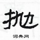 楊為國寫的硬筆隸書拋