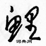 駱恆光寫的硬筆草書鯉