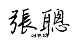 王正良張聰行書個性簽名怎么寫