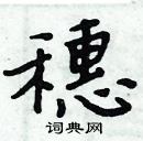 畯硬筆楷書書法字典_畯鋼筆楷書字帖