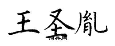 丁謙王聖胤楷書個性簽名怎么寫