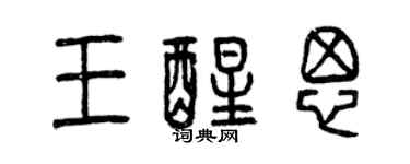 曾慶福王醒思篆書個性簽名怎么寫