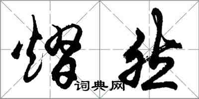 胡問遂熠然行書怎么寫