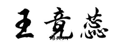 胡問遂王竟蕊行書個性簽名怎么寫