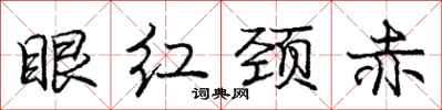 龐中華眼紅頸赤行書怎么寫