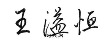 駱恆光王溢恆行書個性簽名怎么寫