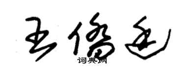 朱錫榮王僑廷草書個性簽名怎么寫