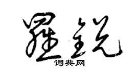 曾慶福羅銳草書個性簽名怎么寫