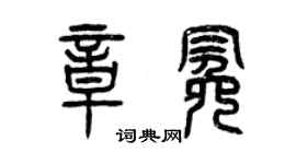 曾慶福章冕篆書個性簽名怎么寫