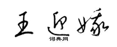梁錦英王迎娥草書個性簽名怎么寫