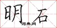 田英章明石楷書怎么寫